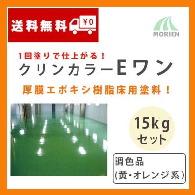 クリンカラーEワン 調色品(黄オレンジ系) ツヤあり 15kgセット(約22～30平米分)