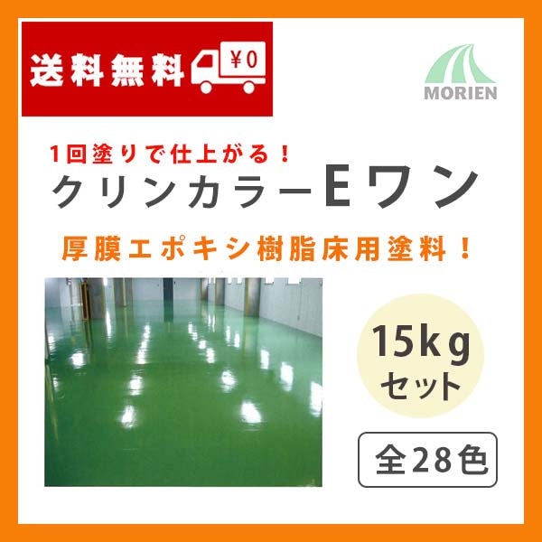 クリンカラーEワン 全28色(CB1～CB30) ツヤあり 15kgセット(約22～30平米分)