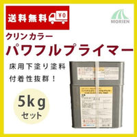 クリンカラーパワフルプライマー 5kgセット(約20～33平米分)