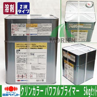 クリンカラーパワフルプライマー 5kgセット(約20～33平米分)