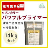 クリンカラーパワフルプライマー 14kgセット(約56～93平米分)