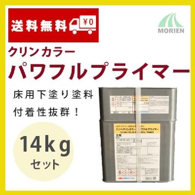 クリンカラーパワフルプライマー 14kgセット(約56～93平米分)