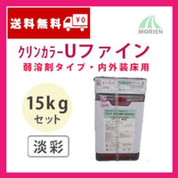 クリンカラーUファイン 調色品(淡彩) ツヤあり 15kgセット(約39～57平米分)