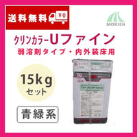 クリンカラーUファイン 調色品(青緑系) ツヤあり 15kgセット(約39～57平米分)