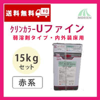 クリンカラーUファイン 調色品(赤系) ツヤあり 15kgセット(約39～57平米分)