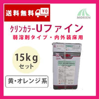 クリンカラーUファイン 調色品(黄・オレンジ系) ツヤあり 15kgセット(約39～57平米分)