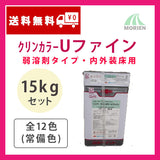 クリンカラーUファイン 全12色(常備色) ツヤあり 15kgセット(約39～57平米分)