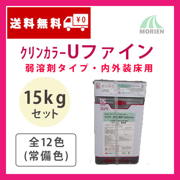 クリンカラーUファイン 全12色(常備色) ツヤあり 15kgセット(約39～57平米分) – ペンキ屋モリエン