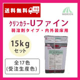 クリンカラーUファイン 全17色(受注生産色) ツヤあり 15kgセット(約39～57平米分)