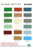 クリンカラーUファイン 全17色(受注生産色) ツヤあり 15kgセット(約39～57平米分)