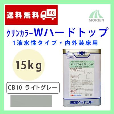 クリンカラーWハードトップ CB10 ライトグレー ツヤあり 15kg(約35～50平米分)