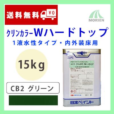 クリンカラーWハードトップ CB2 グリーン ツヤあり 15kg(約35～50平米分)