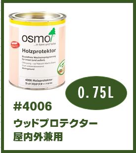 【おまけ付】【即日出荷】オスモカラー ＃4006ウッドプロテクター 0.75L 防カビ用下塗り