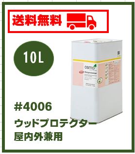 【おまけ付】オスモカラー ＃4006ウッドプロテクター 10L 防カビ用下塗り