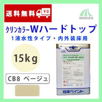クリンカラーWハードトップ CB8 ベージュ ツヤあり 15kg(約35～50平米分)