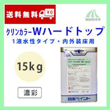 クリンカラーWハードトップ 濃彩 ツヤあり 15kg(約35～50平米分)