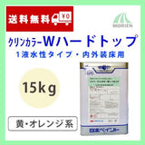 クリンカラーWハードトップ 濃彩黄系 ツヤあり 15kg(約35～50平米分)