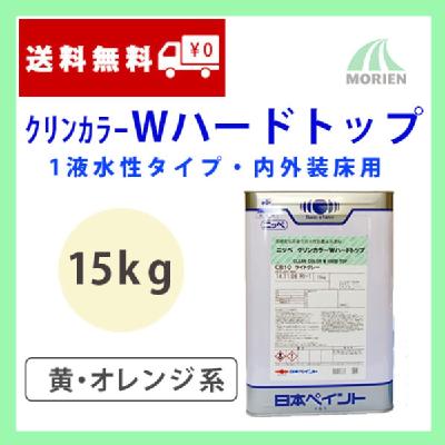 クリンカラーWハードトップ 濃彩黄系 ツヤあり 15kg(約35～50平米分)
