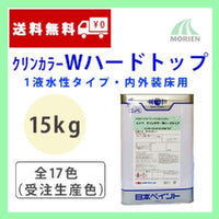 クリンカラーWハードトップ 全17色(受注生産色) ツヤあり 15kg(約35～50平米分)