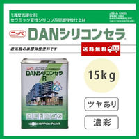DANシリコンセラR 調色品(濃彩) ツヤあり 15kg(約10～13平米分)