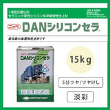 DANシリコンセラR 調色品(淡彩) 5分ツヤ/ツヤけし 15kg(約10～13平米分)
