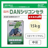DANシリコンセラR 調色品(中彩) 5分ツヤ/ツヤけし 15kg(約10～13平米分)