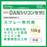 DANシリコンセラS(スプレー用) 調色品(中彩) ツヤあり 15kg(約9～12平米分)