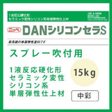 DANシリコンセラS(スプレー用) 調色品(中彩) ツヤあり 15kg(約9～12平米分)