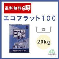 エコフラット100 白 ツヤけし 20kg(約75平米分)｜室内｜超低臭気｜ペンキ