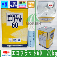 【送料無料】エコフラット60 調色品(淡彩) ツヤけし 20kg(約71～83平米分)