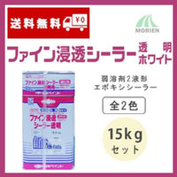 ファイン浸透シーラー 15kgセット 透明/ホワイト (約75～94平米分)