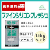ファインシリコンフレッシュ2 調色品(淡彩) ツヤあり 16kgセット(約57～67平米分)
