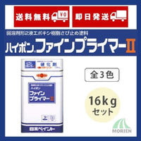 ハイポンファインプライマー2 全3色 16kgセット(88～100平米分)