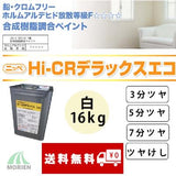 HI-CRデラックスエコ2 白 3分ツヤ/5分ツヤ/ツヤけし 16kg(約50～65平米分)