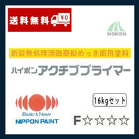 ハイポンアクチブプライマー 16kgセット(約160～225平米分)