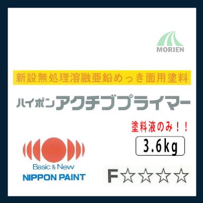 ハイポンアクチブプライマー 3.6kg(塗料液のみ)
