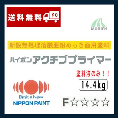 ハイポンアクチブプライマー 14.4kg(塗料液のみ)