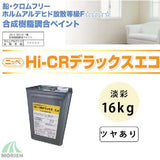 HI-CRデラックスエコ2 調色品(淡彩) ツヤあり 16kg(約50～65平米分)