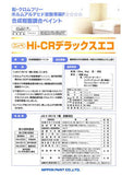 HI-CRデラックスエコ2 調色品(中彩) ツヤあり 16kg(約50～65平米分)