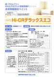 HI-CRデラックスエコ2 調色品(中彩) ツヤあり 4kg(約12～16平米分)