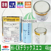 HI-CRデラックスエコ2 調色品(中彩) ツヤあり 4kg(約12～16平米分)