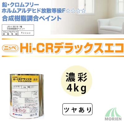 HI-CRデラックスエコ2 調色品(濃彩) ツヤあり 4kg(約12～16平米