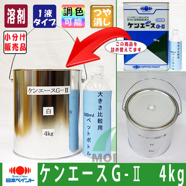 【即日発送】ケンエースG2 調色品(淡彩) ツヤけし 4kg(約14平米分)