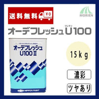 オーデフレッシュU100 調色品(濃彩) ツヤあり 15kg(約40～50平米分)