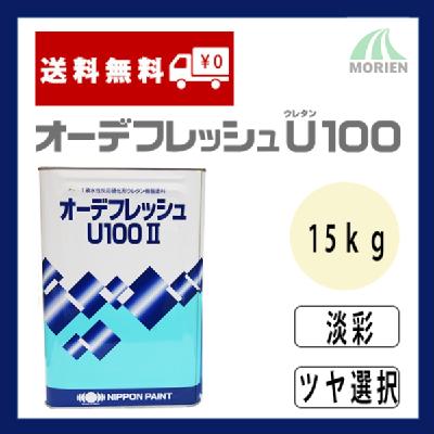 オーデフレッシュU100 調色品(淡彩) ツヤ選択 15kg(約40～50平米分)