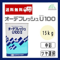 オーデフレッシュU100 調色品(中彩) ツヤ選択 15kg(約40～50平米分)