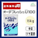 オーデフレッシュU100 調色品(中彩) ツヤ選択 15kg(約40～50平米分)