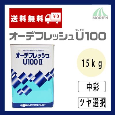 オーデフレッシュU100 調色品(中彩) ツヤ選択 15kg(約40～50平米分)