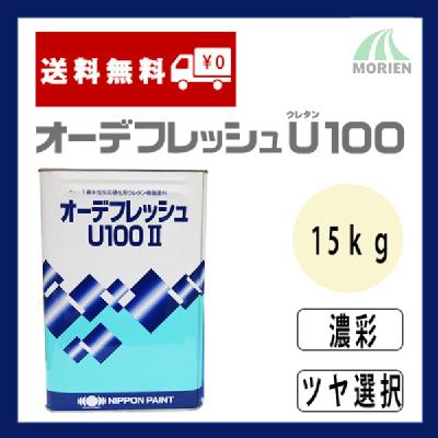 オーデフレッシュU100 調色品(濃彩) ツヤ選択 15kg(約40～50平米分)