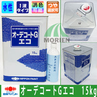 オーデコートGエコ 特注色(淡彩) ツヤ選択可能 15kg(約50平米分)